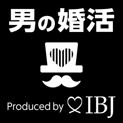 男の婚活produced by IBJへのリンク